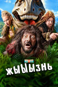 Смотреть жЫЫЫзнь онлайн на DOMASHNY.LAT